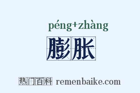膨胀是什么意思的图片